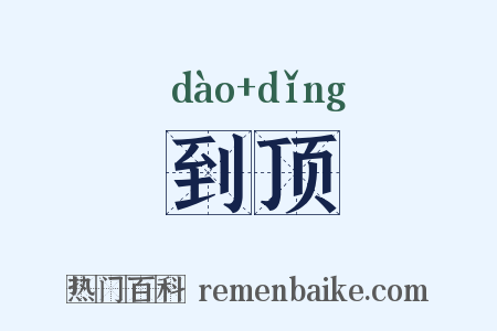 到顶是什么意思的图片